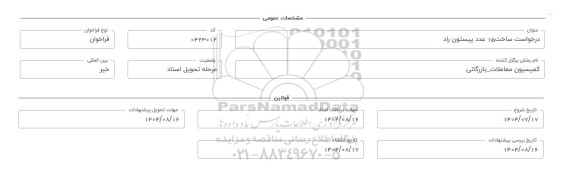 فراخوان، استعلام ساخت 15 عدد پیستون راد 