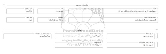 فراخوان، استعلام خرید یک عدد موتور بالابر جرثقیل ده تن 