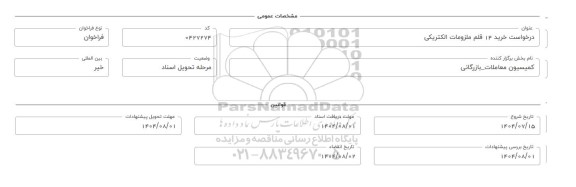 فراخوان، استعلام خرید 14 قلم ملزومات الکتریکی 