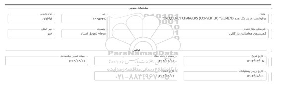 فراخوان، استعلام خرید یک عدد 