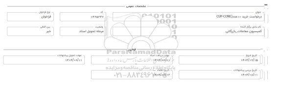 فراخوان، استعلام خرید 10 عدد (CUP - CONE)