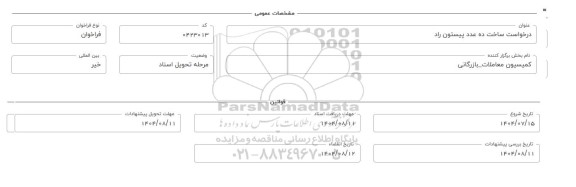 فراخوان، استعلام ساخت ده عدد پیستون راد 