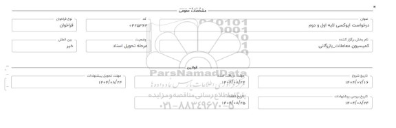 فراخوان، استعلام اپوکسی لایه اول و دوم 