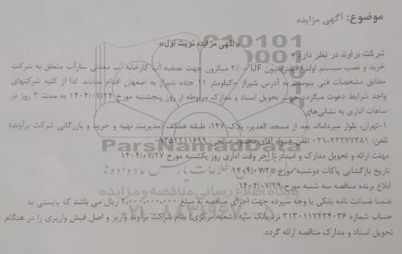 مناقصه خرید و نصب سیستم اولترا فیلتراسیون UF...