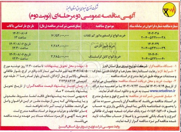مناقصه خرید انواع ترانسفورماتور کم تلفات.... نوبت دوم 
