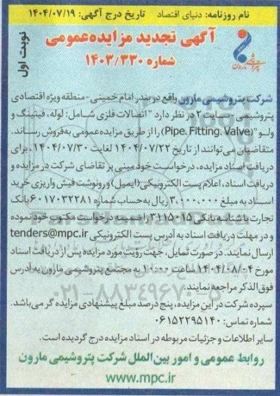 تجدید مزایده  لوله های کربن استیل ، فیتینگ های کربن استیل و ولوهای کربن استیل   