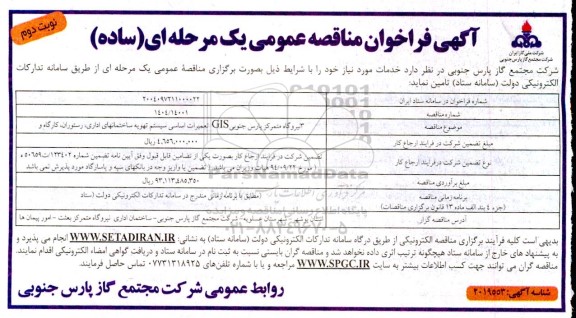 فراخوان مناقصه تعمیرات اساسی سیستم تهویه ساختمانهای اداری ...نوبت دوم 