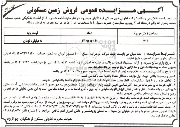 آگهی مزایده عمومی فروش زمین مسکونی