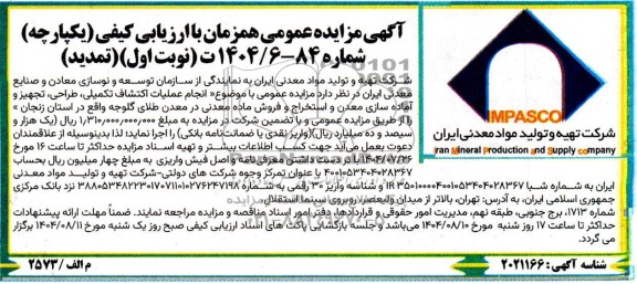 تمدید مزایده و مناقصه انجام عملیات اکتشاف تکمیلی ، طراحی، تجهیز و آماده سازی ...