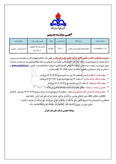 مزایده انواع ضایعات فلزی و غیر فلزی 