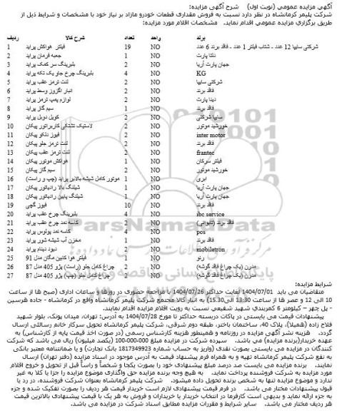 تمدید مزایده فروش مقداری قطعات فیلتر هواکش پراید و ...