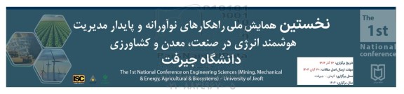 نخستین همایش ملی راهکارهای نوآورانه و پایدار مدیریت هوشمند انرژی در صنعت، معدن و کشاورزی دانشگاه جیرفت 