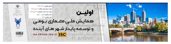 اولین همایش ملی معماری بومی و توسعه پایدار شهرهای اینده
