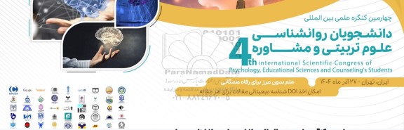 چهارمین کنگره علمی بین المللی دانشجویان روانشناسی علوم تربیتی و مشاوره