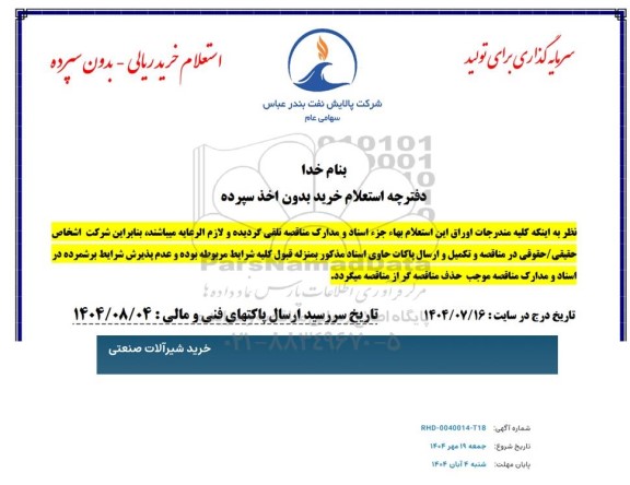 استعلام خرید شیرآلات صنعتی