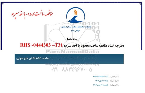 مناقصه ساخت BLADE فن های هوایی 