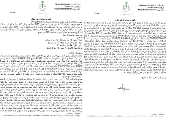 مزایده مقدار 2.25 دانگ مشاع از 4.5 دانگ مشاع از ششدانگ عرصه و اعیان یک قطعه زمین 