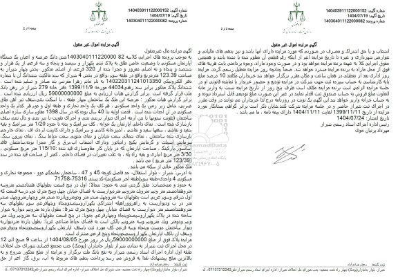 مزایده شش دانگ عرصه و اعیان یک دستگاه آپارتمان مسکونی با وضعیت خاص طلق به پلاک ثبتی یکهزار و سیصد و پنجاه و سه فرعی از یک هزار و ششصد و پنجاه و نه اصلی