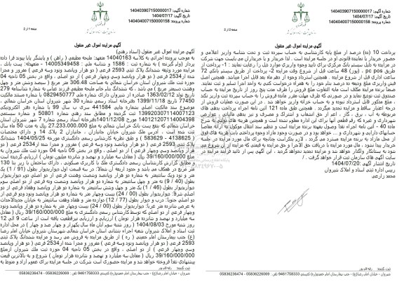 مزایده مورد وثیقه ششدانگ پلاک ثبتی 2593 فرعی مفروز مجزا شده از 2534 فرعی 