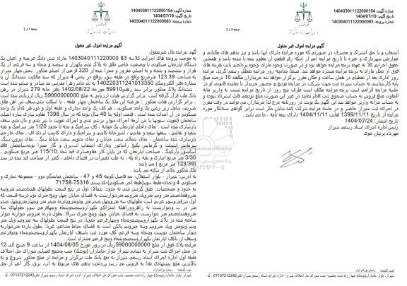 مزایده شش دانگ عرصه و اعیان یک دستگاه آپارتمان مسکونی با وضعیت خاص طلق به پلاک ثبتی یکهزار و سیصد و پنجاه و سه فرعی از یک هزار و ششصد و پنجاه و نه اصلی