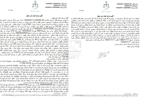 مزایده شش دانگ عرصه و اعیان یک دستگاه آپارتمان مسکونی با وضعیت خاص طلق به پلاک ثبتی یکهزار و سیصد و پنجاه و سه فرعی از یک هزار و ششصد و پنجاه و نه اصلی