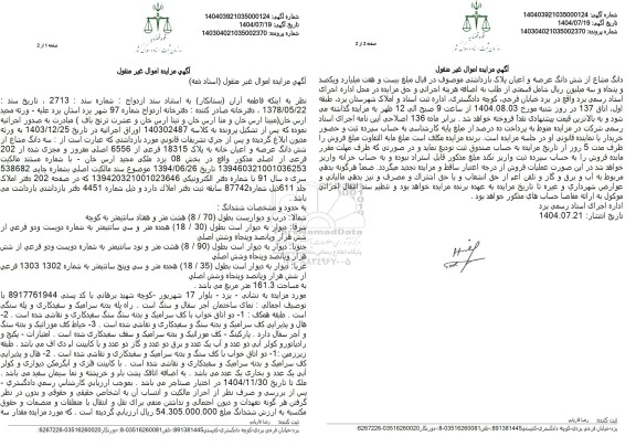 مزایده سه دانگ مشاع از شش دانگ عرصه و اعیان خانه به پلاک 18315 فرعی از 6556 اصلی