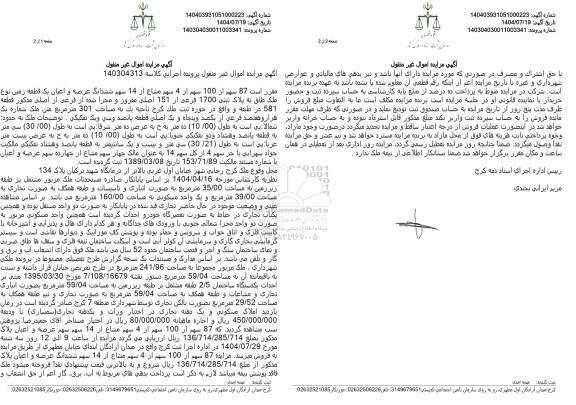 مزایده  87 سهم از 100 سهم از 4 سهم مشاع از 14 سهم ششدانگ عرصه و اعیان یک قطعه زمین