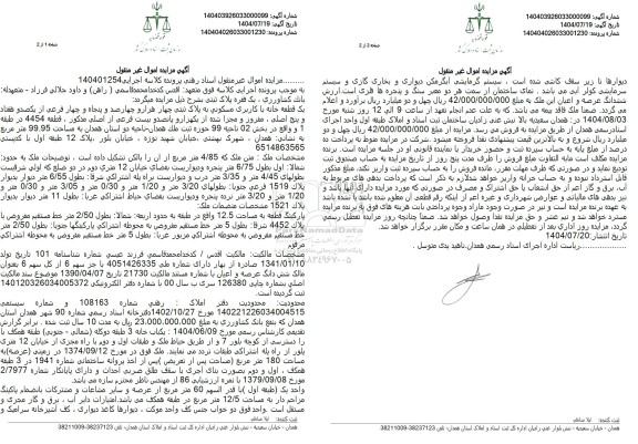 مزایده یک قطعه خانه با کاربری مسکونی به پلاک ثبتی چهار هزار و چهارصد و پنجاه و چهار فرعی