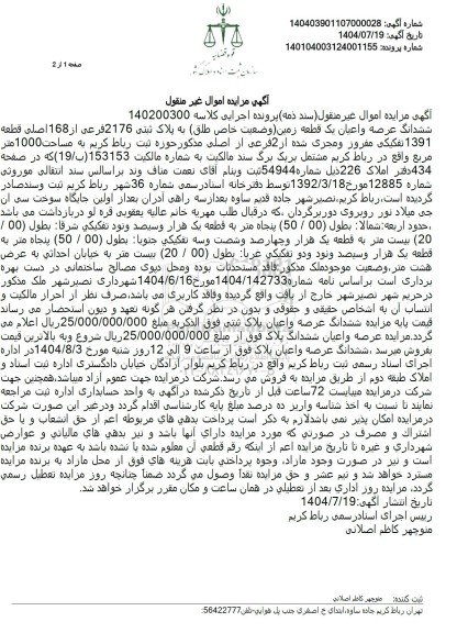 مزایده ششدانگ عرصه و اعیان یک قطعه زمین وضعیت خاص (طلق) به پلاک ثبتی 2176 فرعی