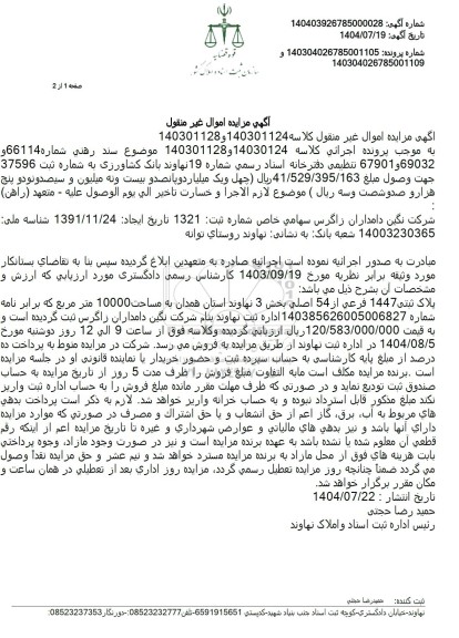 مزایده پلاک ثبتی 1447 فرعی از 54 اصلی بخش 3 به مساحت 10000 مترمربع