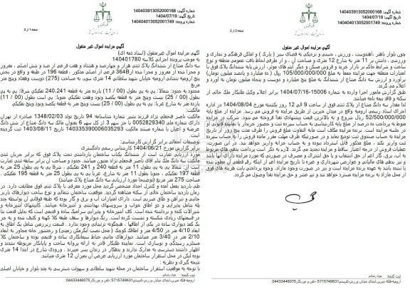 مزایده سه دانگ مشاع از ششدانگ پلاک ثبتی هزار و چهارصد و هشتاد و هفت فرعی از صد و شش اصلی ...