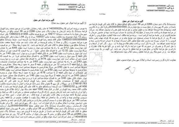 مزایده ششدانگ یک واحد آپارتمان به شماره پلاک ثبتی شماره 2266 فرعی 39 اصلی