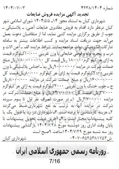 تجدید مزایده فروش ضایعات