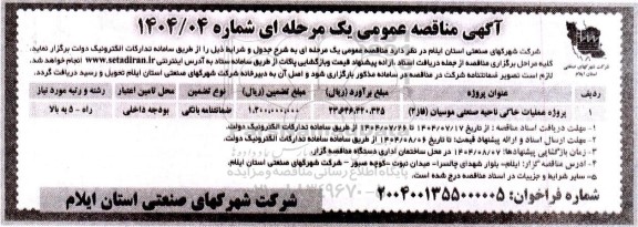 مناقصه پروژه عملیات خاکی ناحیه صنعتی موسیان (فاز 2)