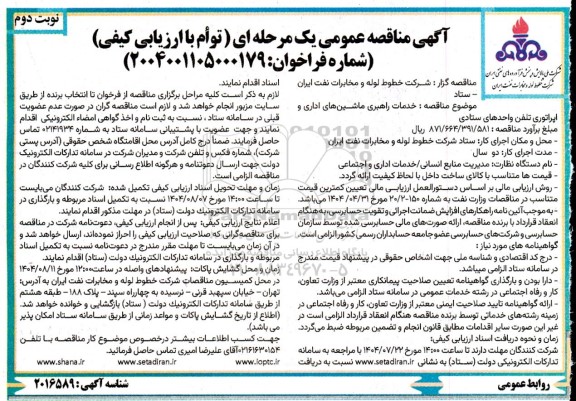 مناقصه عمومی خدمات راهبری ماشین های اداری و اپراتوری تلفن واحدهای ستادی - نوبت دوم 