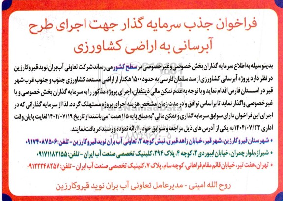 فراخوان جذب سرمایه گذار جهت اجرای طرح آبرسانی به اراضی کشاورزی