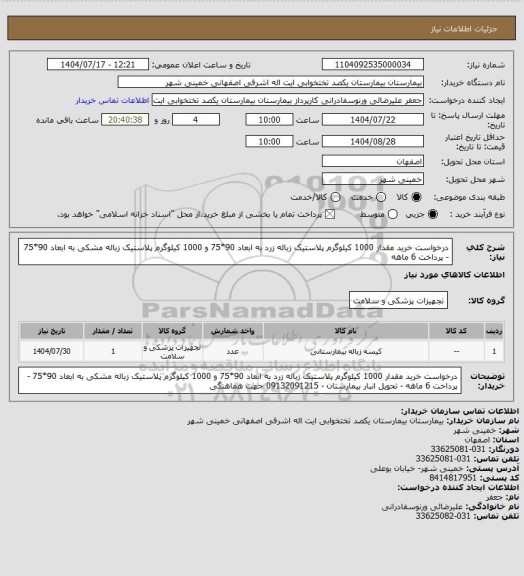 استعلام درخواست خرید مقدار 1000 کیلوگرم پلاستیک زباله زرد به ابعاد 90*75 و 1000 کیلوگرم پلاستیک زباله مشکی به ابعاد 90*75 - پرداخت 6 ماهه