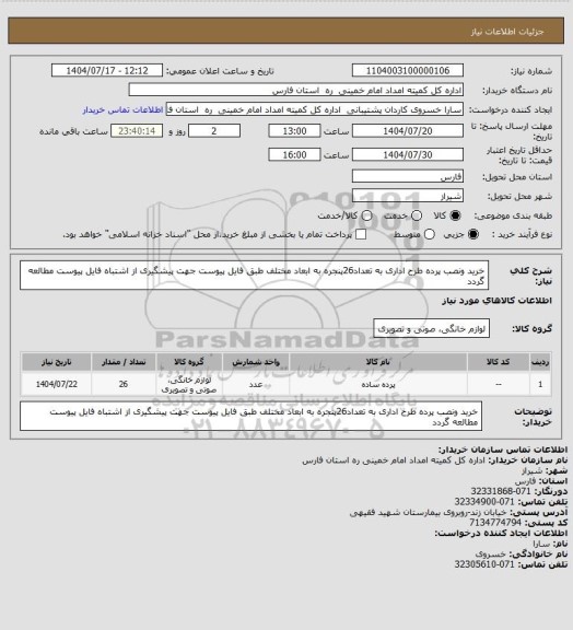 استعلام خرید ونصب پرده طرح اداری به تعداد26پنجره به ابعاد مختلف طبق فایل پیوست جهت پیشگیری از اشتباه فایل پیوست مطالعه گردد