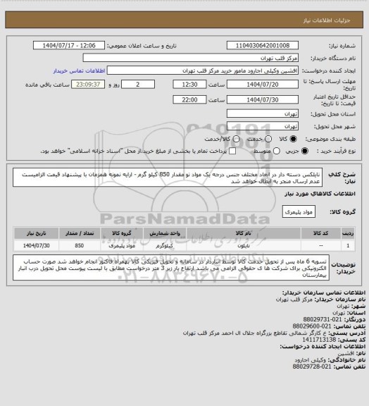 استعلام نایلکس دسته دار در ابعاد مختلف جنس درجه یک مواد نو مقدار 850 کیلو گرم - ارایه نمونه همزمان با پیشنهاد قیمت الزامیست عدم ارسال منجر به ابطال خواهد شد