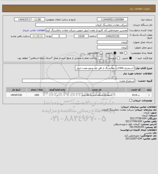 استعلام استخراج 1500تن زغالسنگ از افق اول ودوم معدن ابنیل