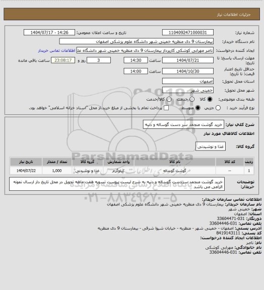 استعلام خرید گوشت منجمد سر دست گوساله و دنبه