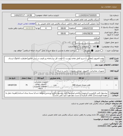 استعلام لوازم کامپیوتر (مطابق با شرح کامل تقاضا پیوست )( قیمت کل درسامانه ریز قیمت در پیش فاکتور)-هایلایت کاتالوگ ارسال گردد