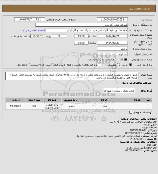 استعلام فرش 9 متری با بهترین کیفیت و از برندهای معتبر و درجه یک ایرانی (ارائه کاتالوگ جهت انتخاب فرش به پیوست الزامی است) هزینه حمل بر عهده فروشنده می باشد