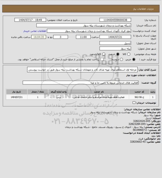 استعلام مرحله اول استعلام بهای تهیه غذای کادر و مهمانان شبکه بهداشت بیله سوار طبق در خواست پیوستی