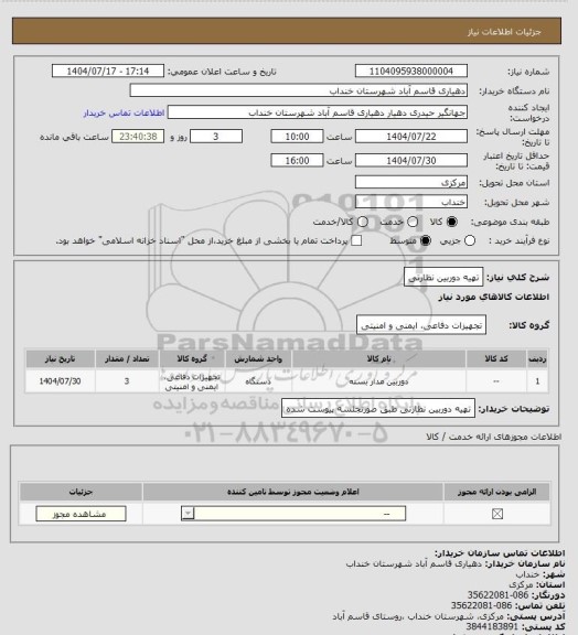استعلام تهیه دوربین نظارتی