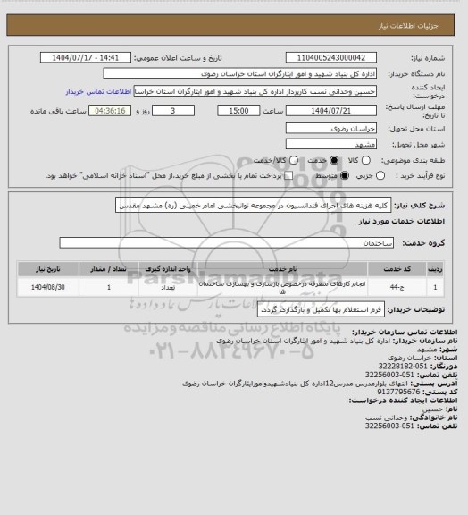 استعلام کلیه هزینه های اجرای فندانسیون در مجموعه توانبخشی امام خمینی (ره) مشهد مقدس