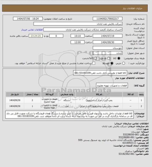 استعلام کالا فقط از تولیدات داخل باشد
تلفن:53183339-061