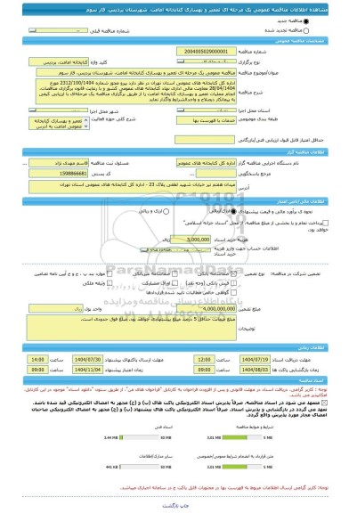 مناقصه، مناقصه عمومی یک مرحله ای تعمیر و بهسازی کتابخانه امامت، شهرستان پردیس، فاز سوم
