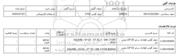 استعلام الکترونیکی، چهار گوش ST52