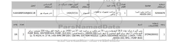 استعلام ساخت پمپ تایپ: HDS50-300